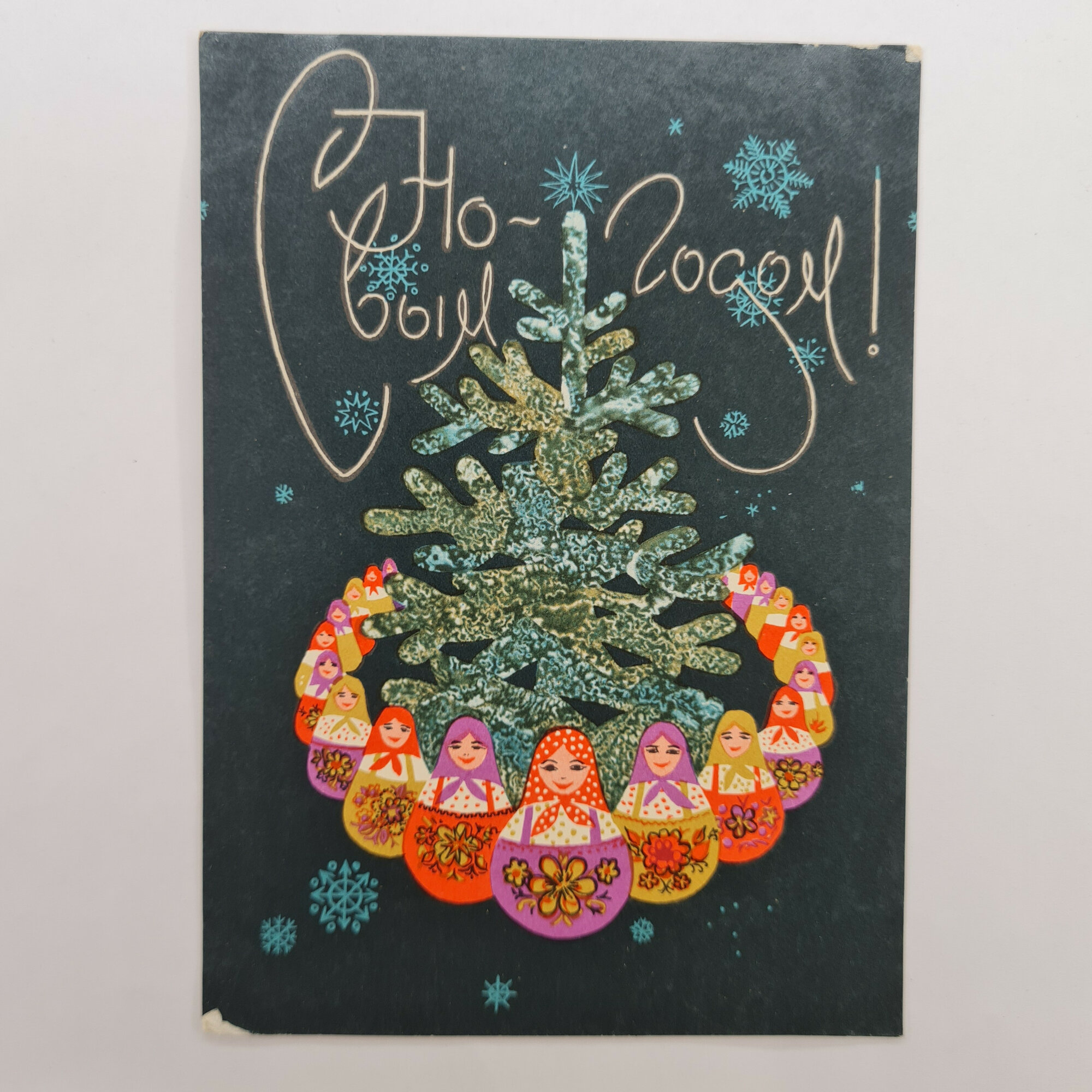 Открытка советская СССР. Новогодняя елка с матрешками и снежинками. Винтажная поздравительная карточ
