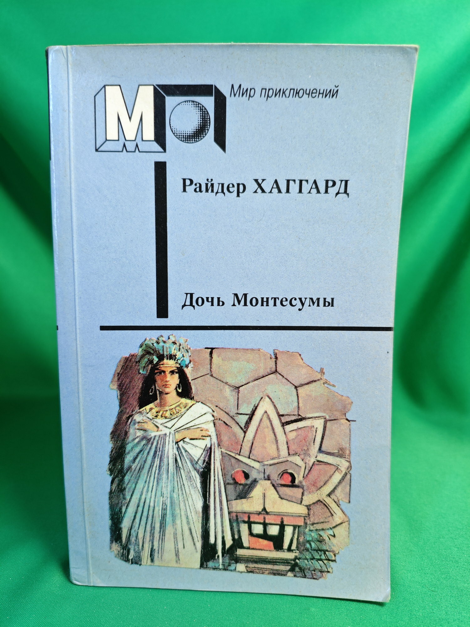 Книга Дочь Монтесумы Букинистическая книга для всех. Печатное издание.