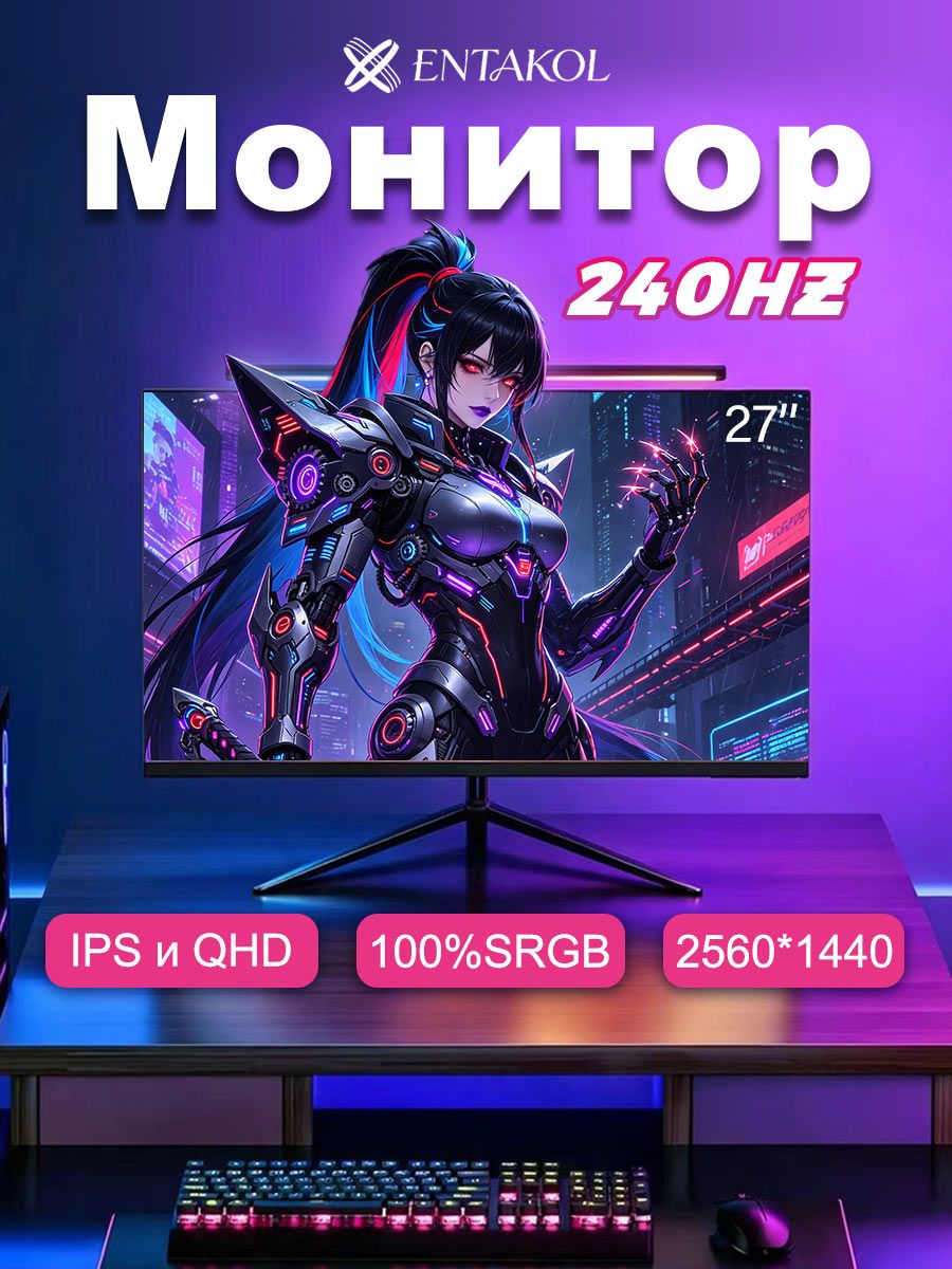 ENTAKOL 27" Монитор, IPS, 2560x1440 2K, 240 Гц, черный матовый, черный