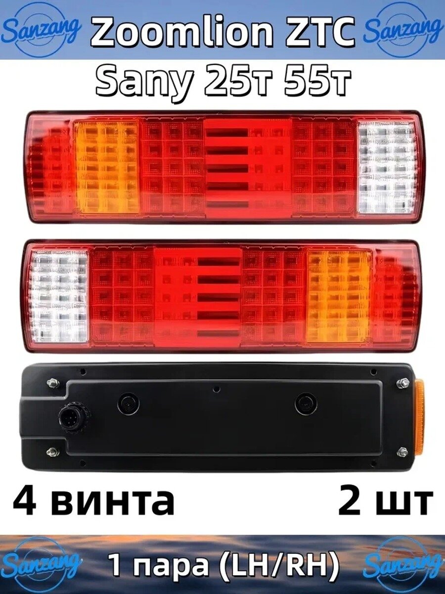Sanzang Фара автомобильная, Задний фонарь, 2 шт, арт. Задний фонарь Zoomlion ZTC Sany 25т 55т
