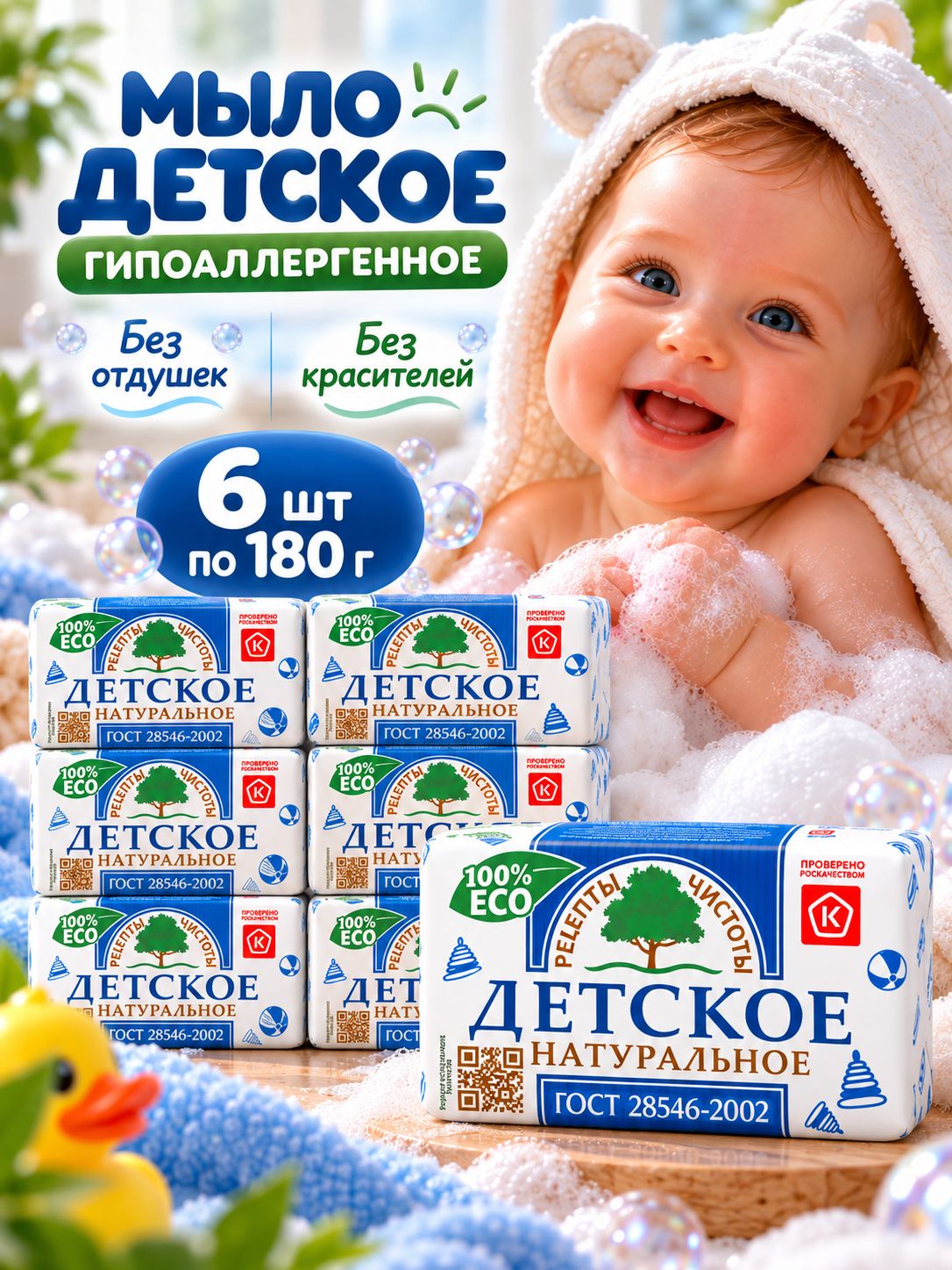Мыло детское твёрдое натуральное 6 шт по 180 г, гипоаллергенное кусковое мыло для рук, тела и лица, без отдушек, для новорожденных и чувствительной кожи Рецепты чистоты от нмжк