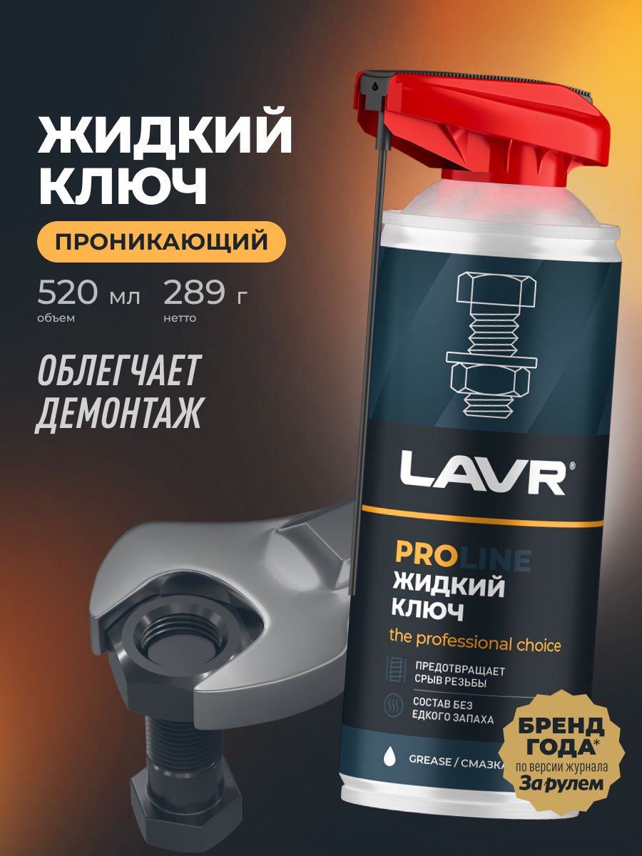 Смазка проникающая жидкий ключ многофункциональная для автомобиля LAVR, 520 мл / Ln3533