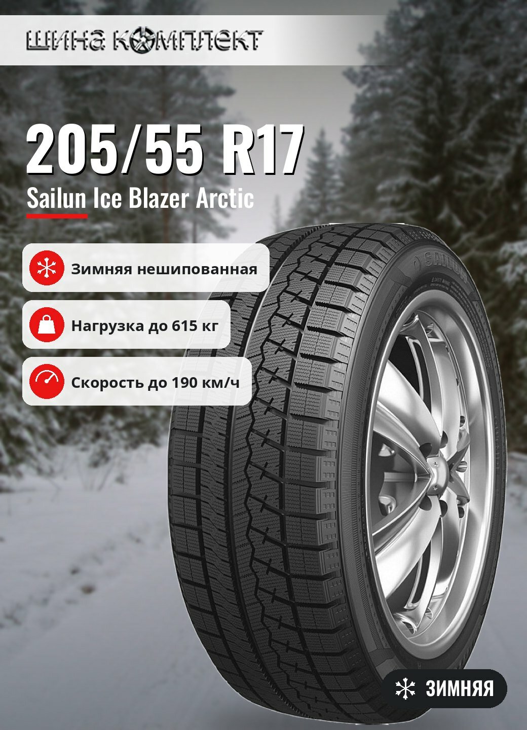 Автомобильная шина Sailun Ice Blazer Arctic 205/55 R17 91T зимняя для легкового автомобиля