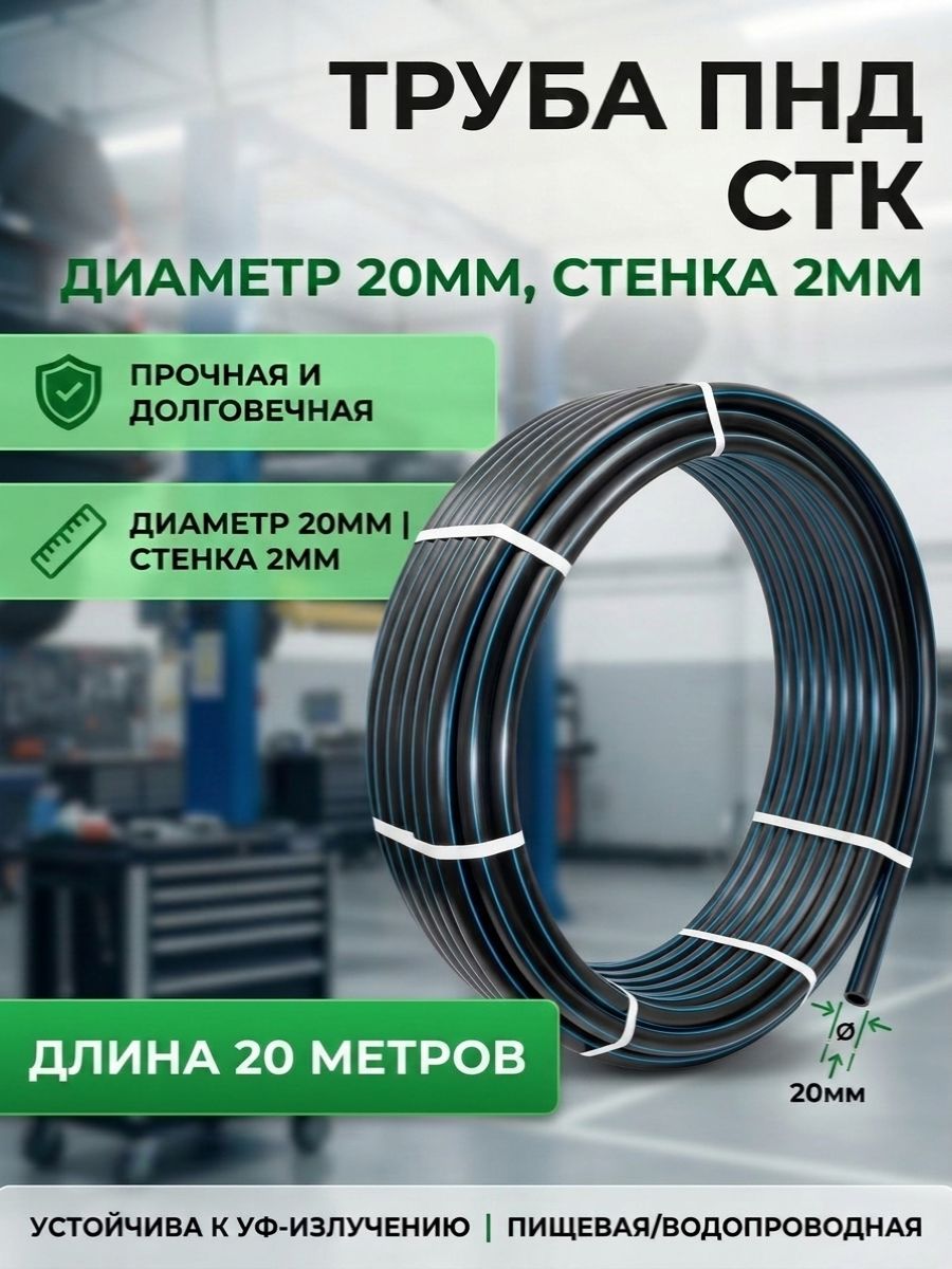 Труба ПНД диаметром 20мм и толщиной стенки 2мм СТК (20 метров)