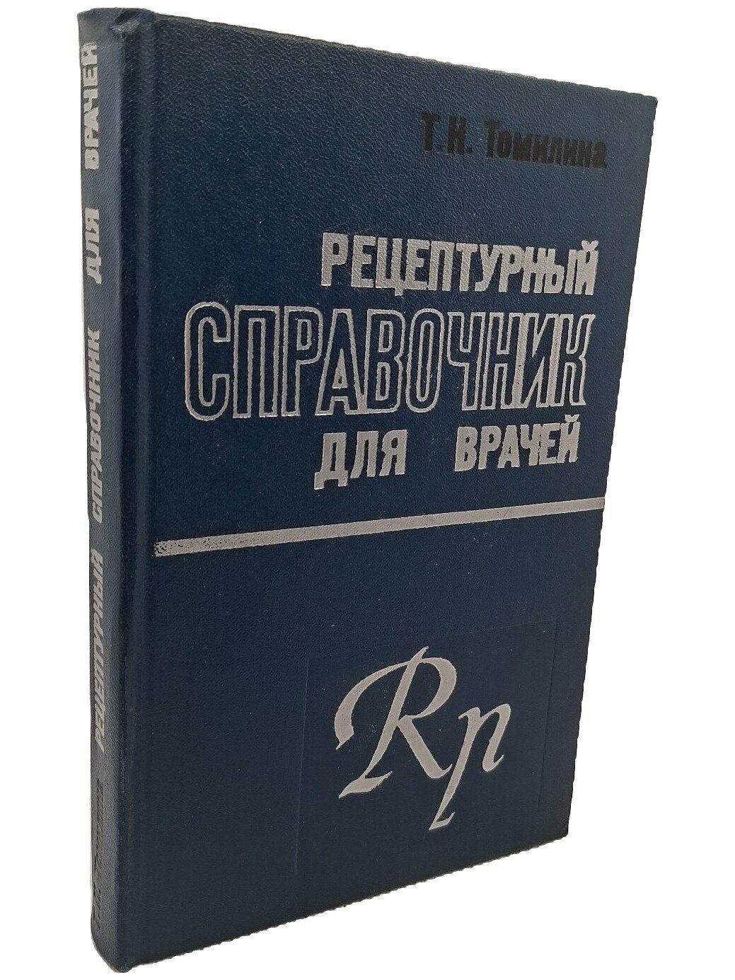 Рецептурный справочник для врачей. Томилина Татьяна Николаевна. Медицина. 1974. Твердый переплет