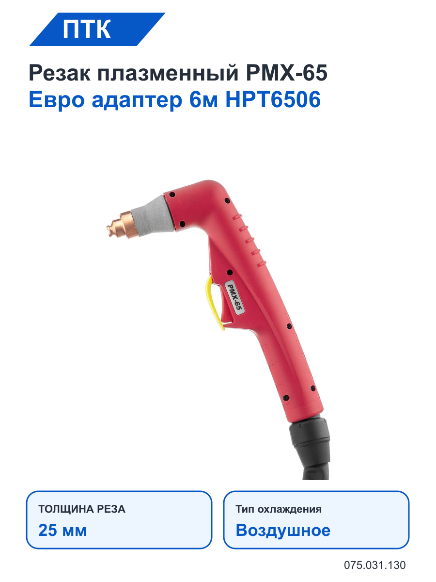 Резак ПТК плазменный PMX-65 Евро адаптер 6м HPT6506