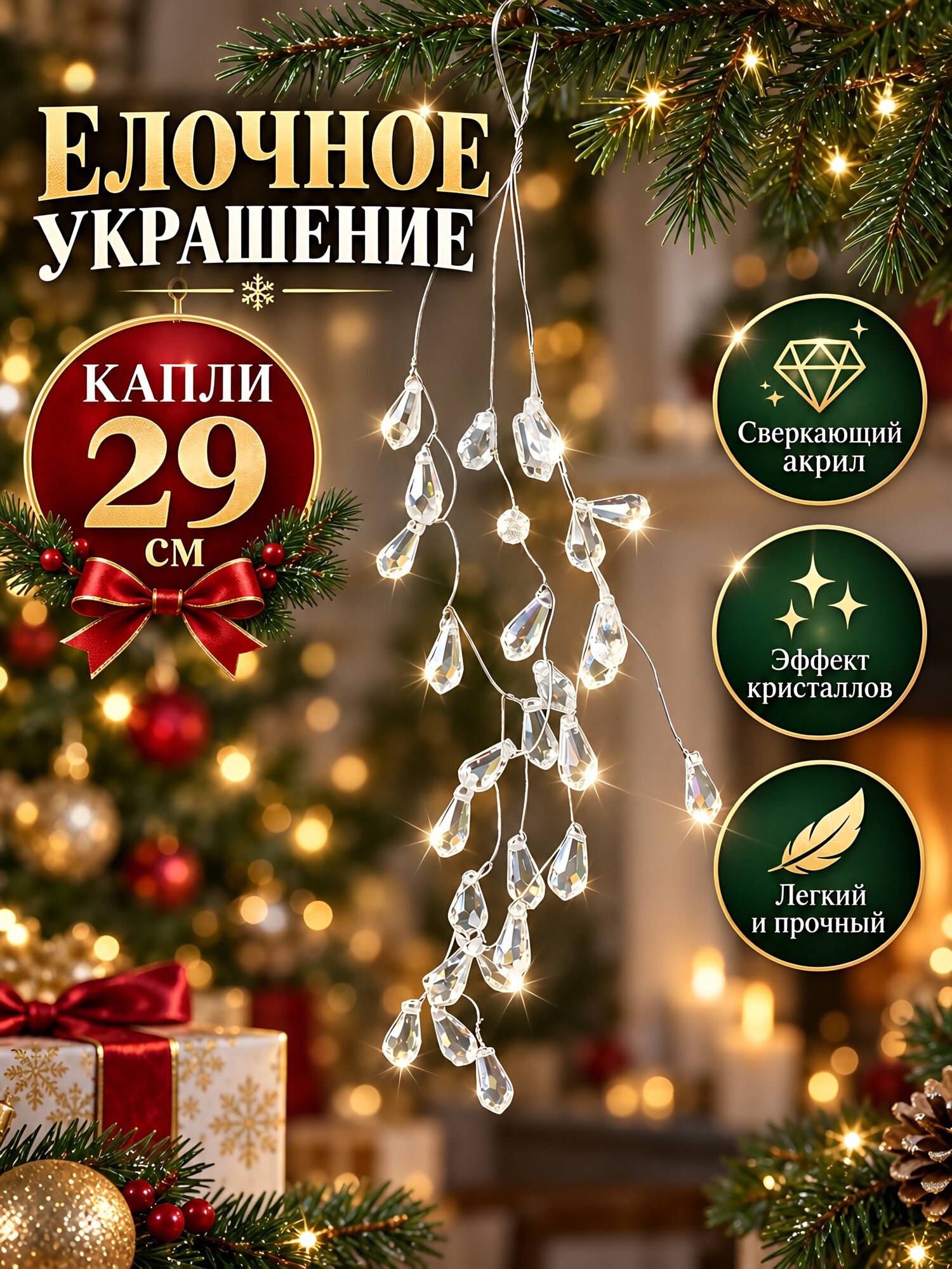 Елочное украшение «Капли», 29 см, бесцветная акриловая декоративная игрушка