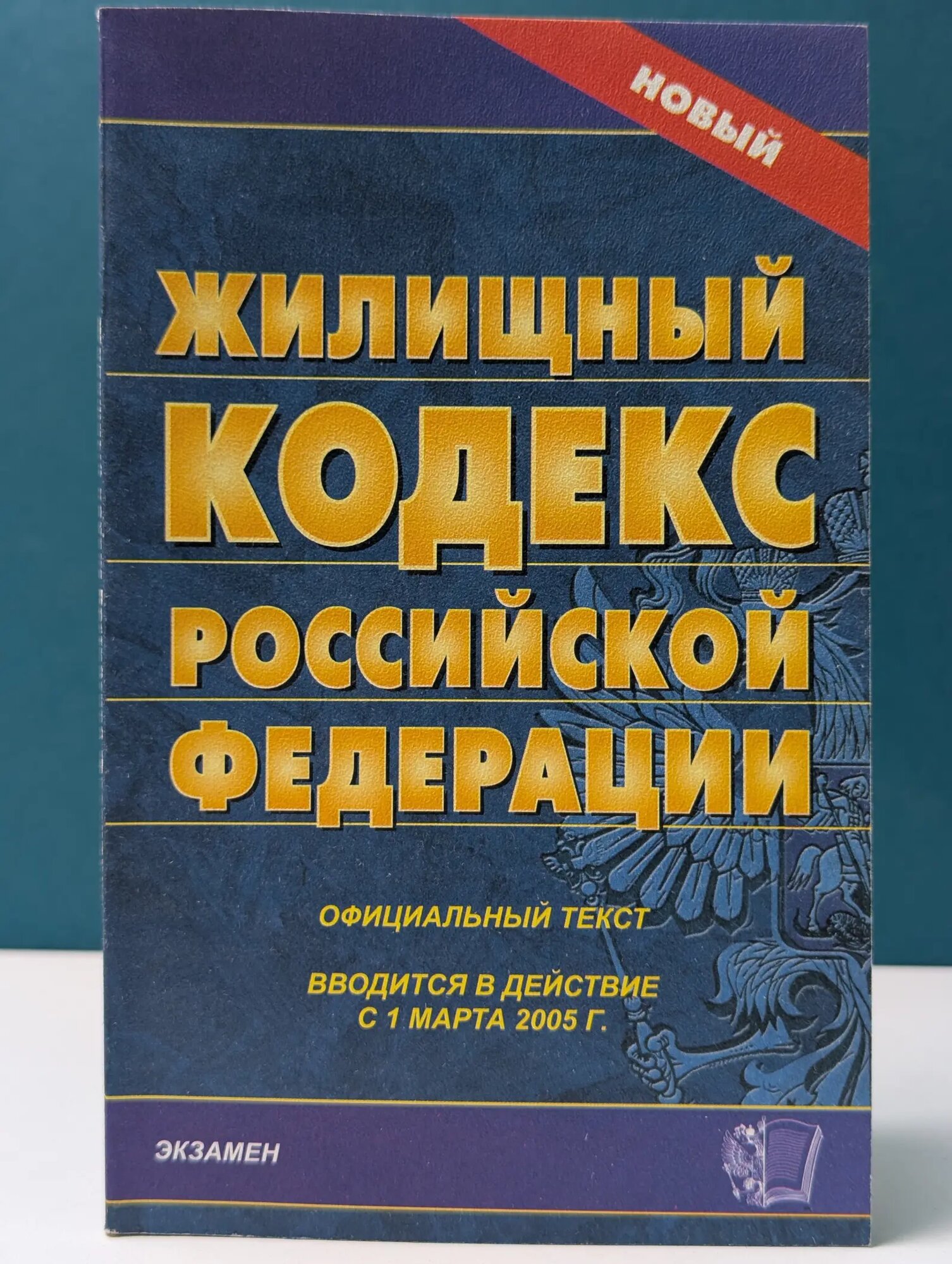 Кодексы и Законы. Жилищный кодекс Российской Федерации Сборник 2005