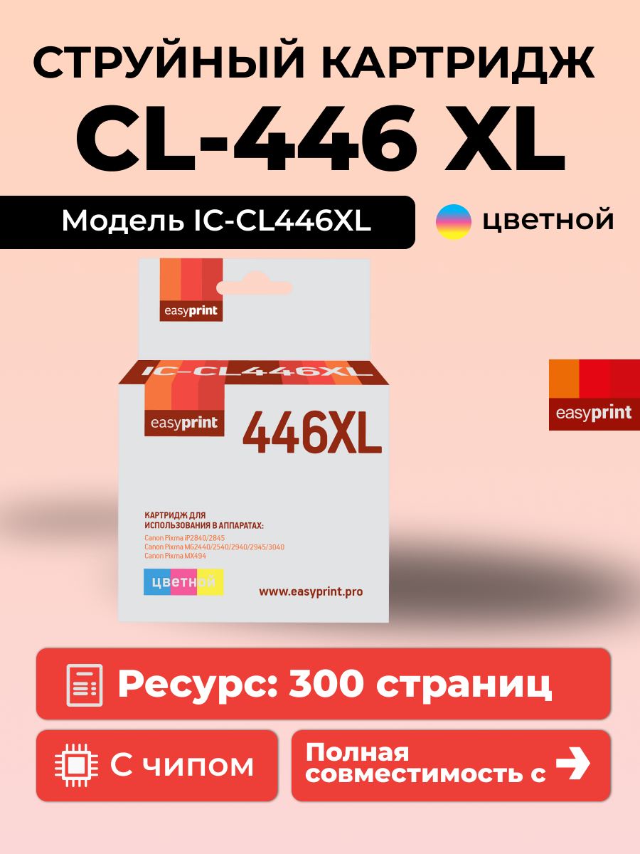 Картридж EasyPrint IC-CL446XL для Canon PIXMA iP2840/2845MG2440/2540/2940/2945/MX494, цветной
