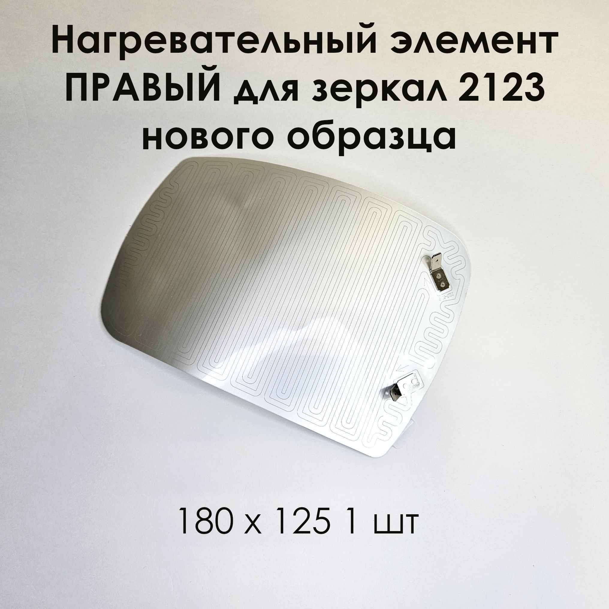 Нагревательный элемент правый для зеркал 2123 нового образца (плата обогрева) 180 х 125 (1 шт)