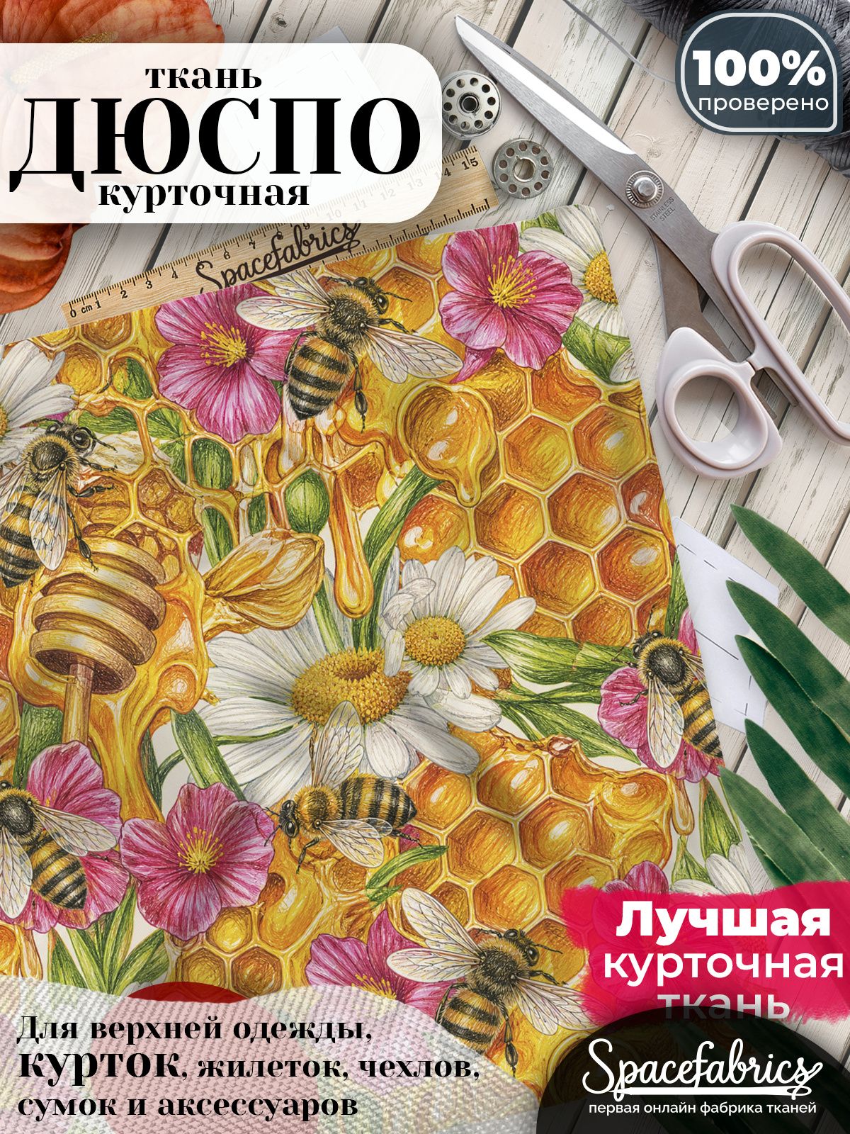 Ткань для шитья Дюспо 240T WR PU Milky, курточная плащевая, водоотталкивающая, отрез 147х100 см, с принтом Мёд и соты (1х1,47 м)