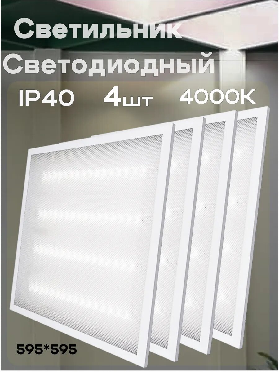 Панель светодиодная 36Вт 230В 4000К 3600Лм 595х595х15мм