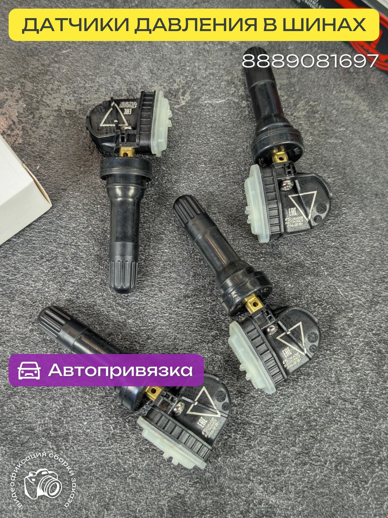 Джили Атлас 2 2023+ Датчик давления шин, 4шт. (резин. вентиля)