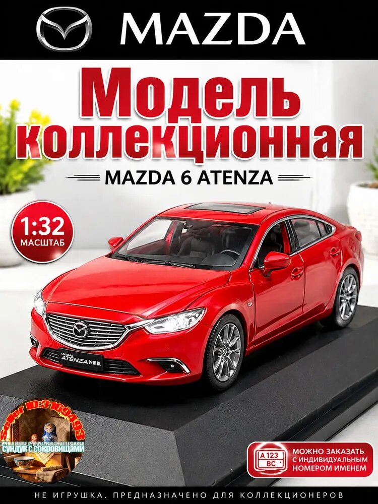 Модель коллекционная MAZDA 6 ATENZA 1:32