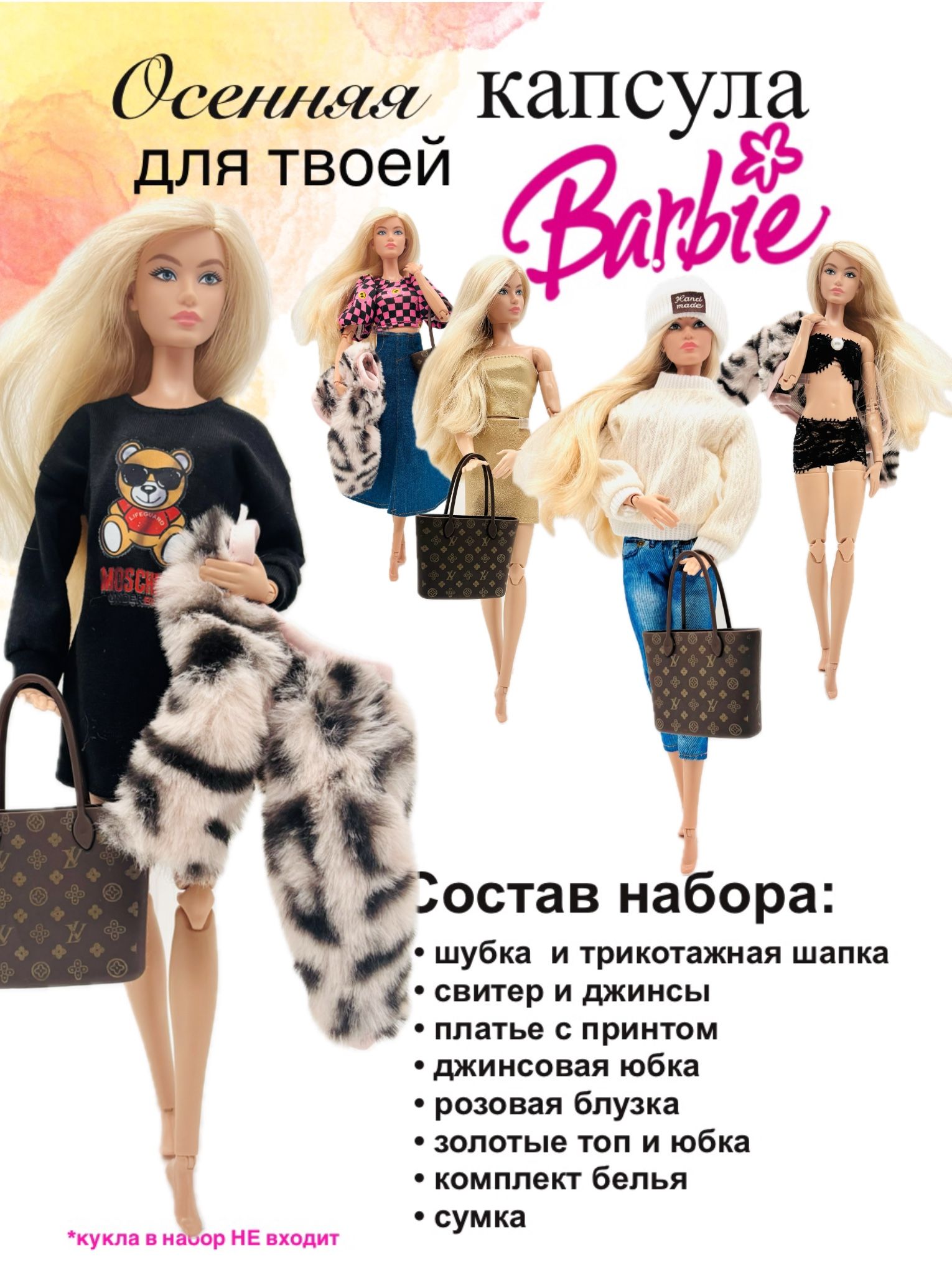 Набор одежды для куклы Барби "Осенний"