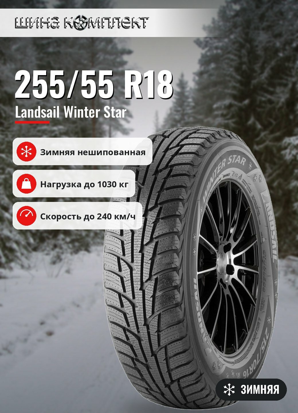 Автомобильная шина Landsail Winter Star 255/55 R18 109V зимняя для легкового автомобиля