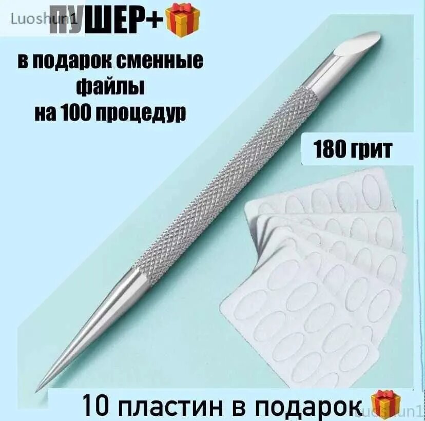 Пушер металлический со сменными файлами для маникюра и педикюраLuoshun1