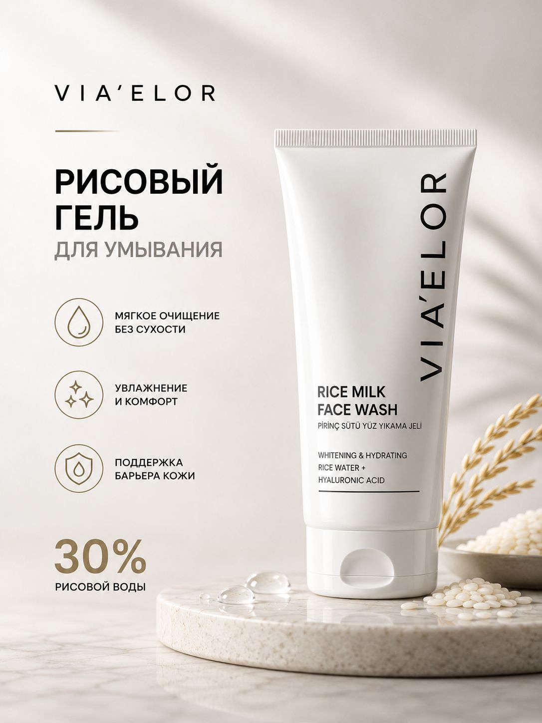 Via Elor Очищающий гель для умывания с экстрактом рисовых дрожжей осветляющий и увлажняющий уход за кожей лица, 250 мл