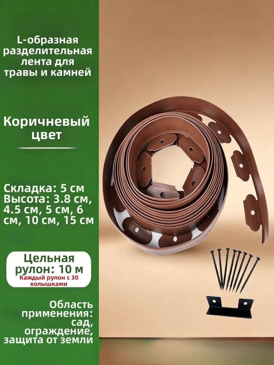 Садовый бордюр из ABS пластика, коричневый, 10 м, высота 4.5 см, ширина 5