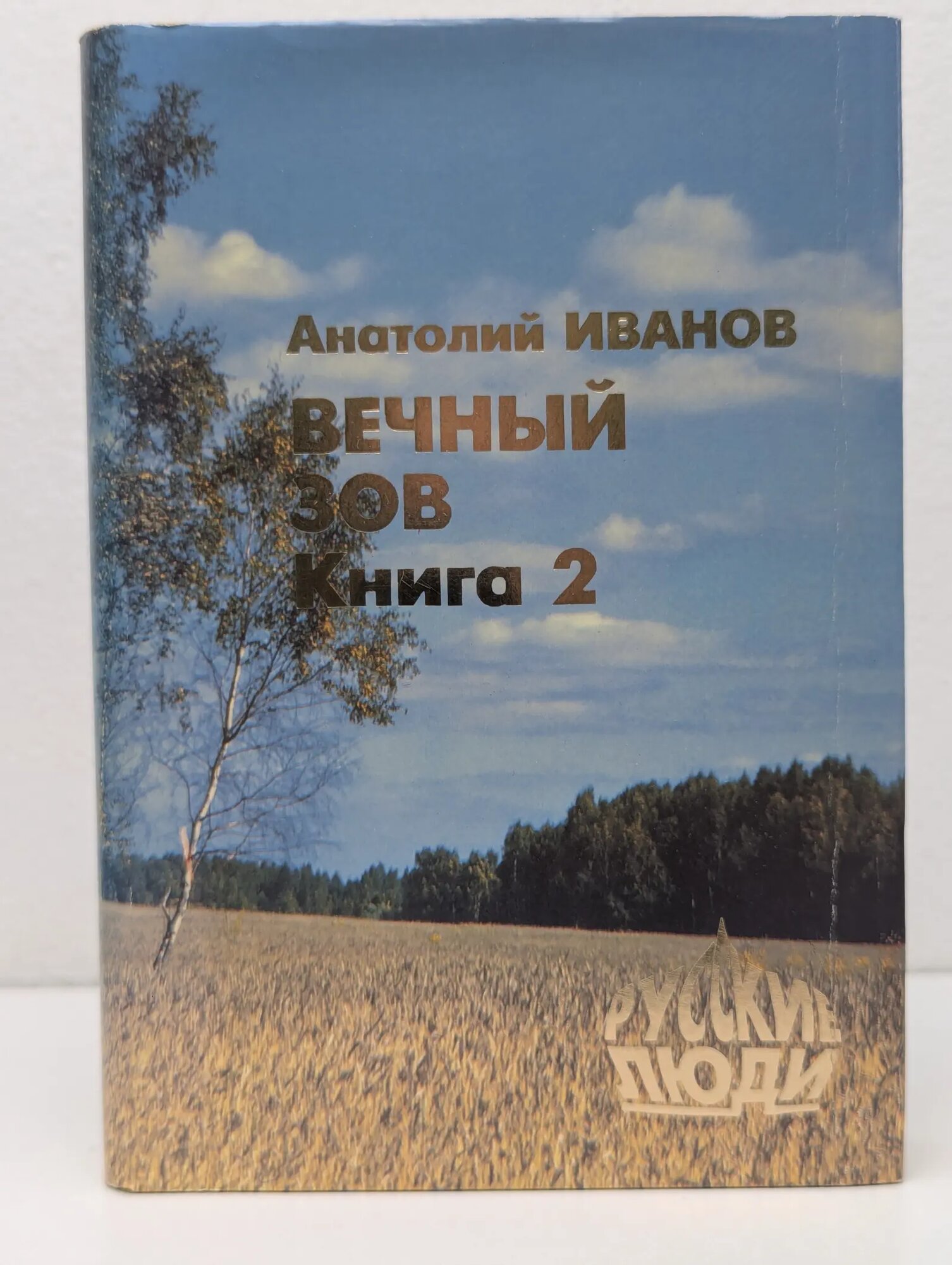 Русские люди. Вечный зов. В 2 книгах. Книга 2 Иванов Анатолий Степанович 1993