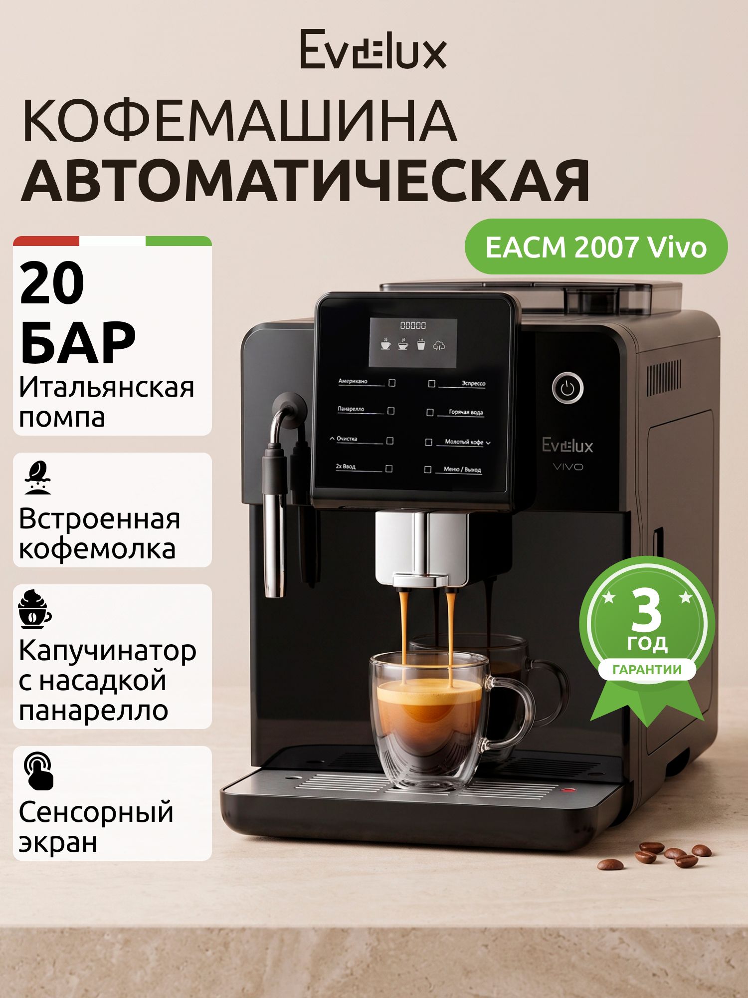 Evelux Кофемашина автоматическая EACM 2007 Vivo с кофемолкой, итальянская помпа 20 бар, 5 степеней помола, капучинатор с панарелло, сенсорный экран, зерновой и молотый кофе, 3 года гарантии, черная