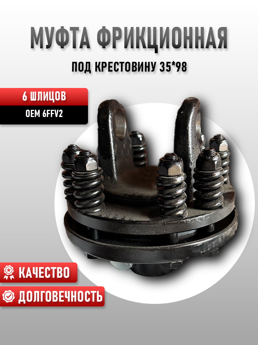 Муфта фрикционная 6FFV2 втулка z6 - под крестовину 35*98