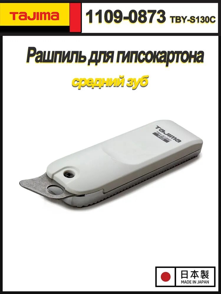 TAJIMA TBY-S130C Рашпиль для гипсокартона, средний зуб 1109-0873