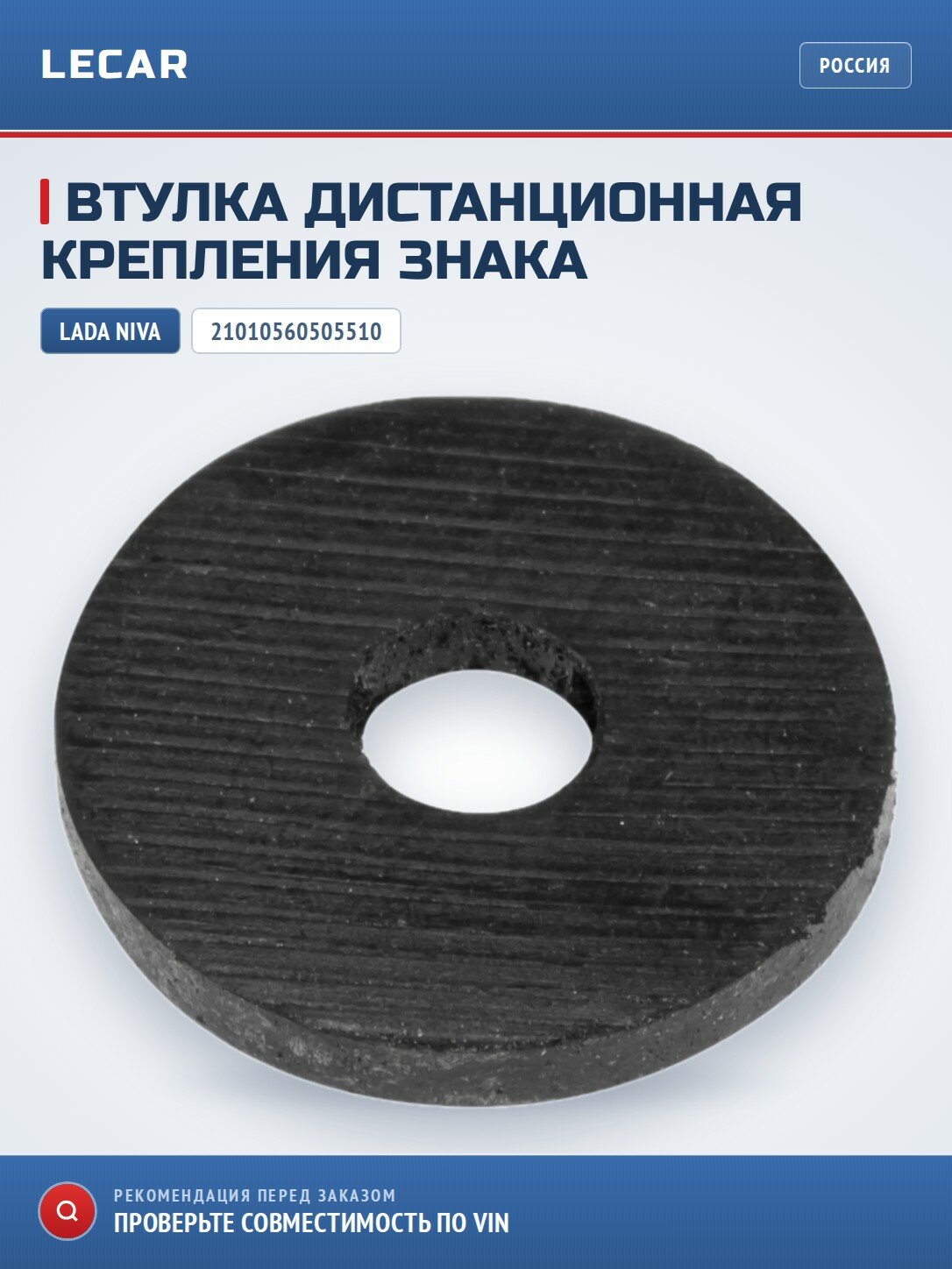 Втулка дистанционная крепления заводского знака LADA