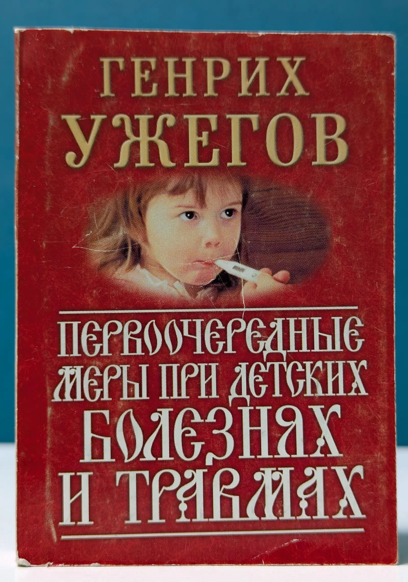 Наше здоровье. Первоочередные меры при детских болезнях и травмах Ужегов Генрих Николаевич 2002