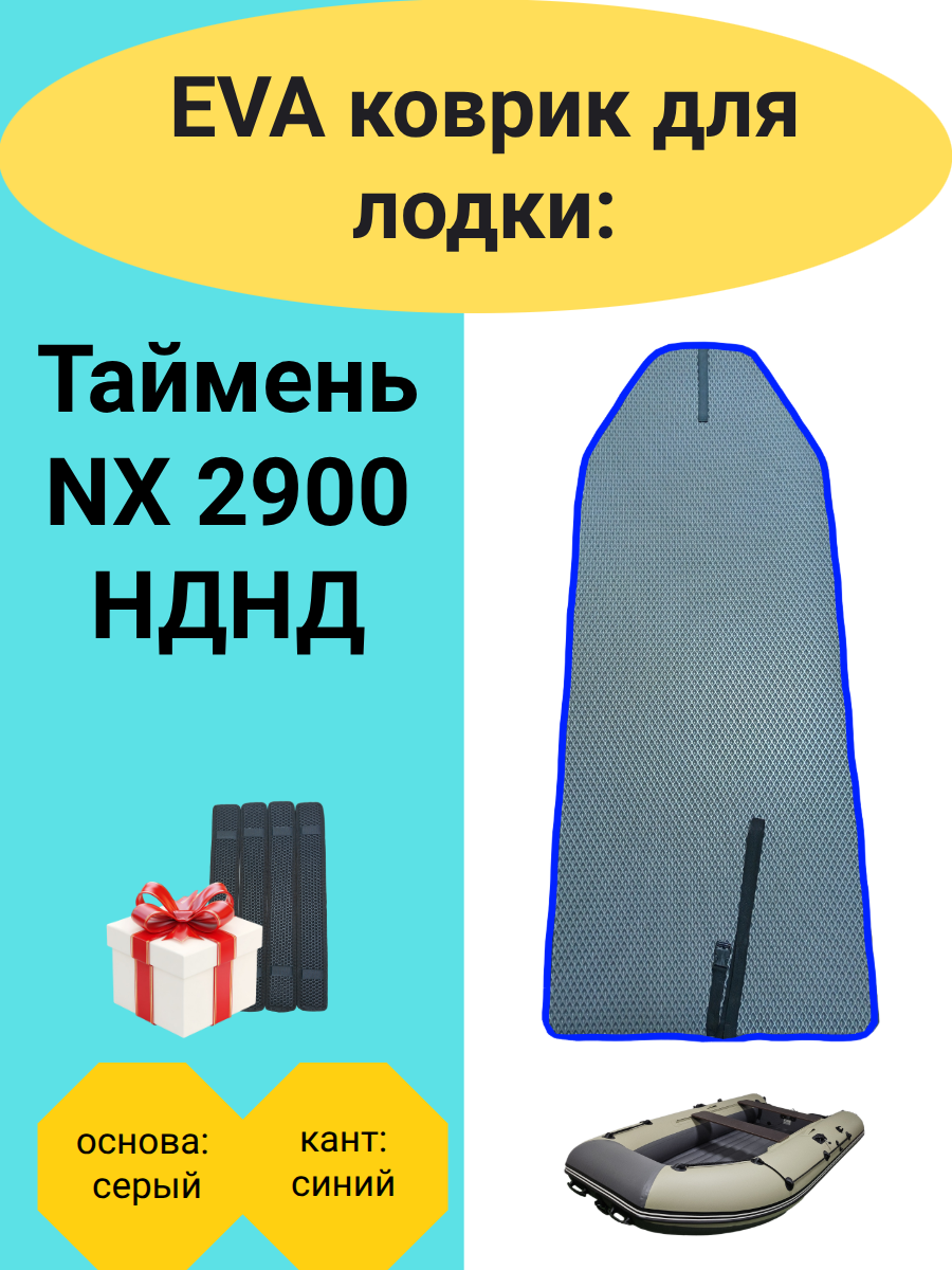 Эва коврик в лодку ПВХ Таймень NX 2900 НДНД, 2000х700, накладки в комплекте