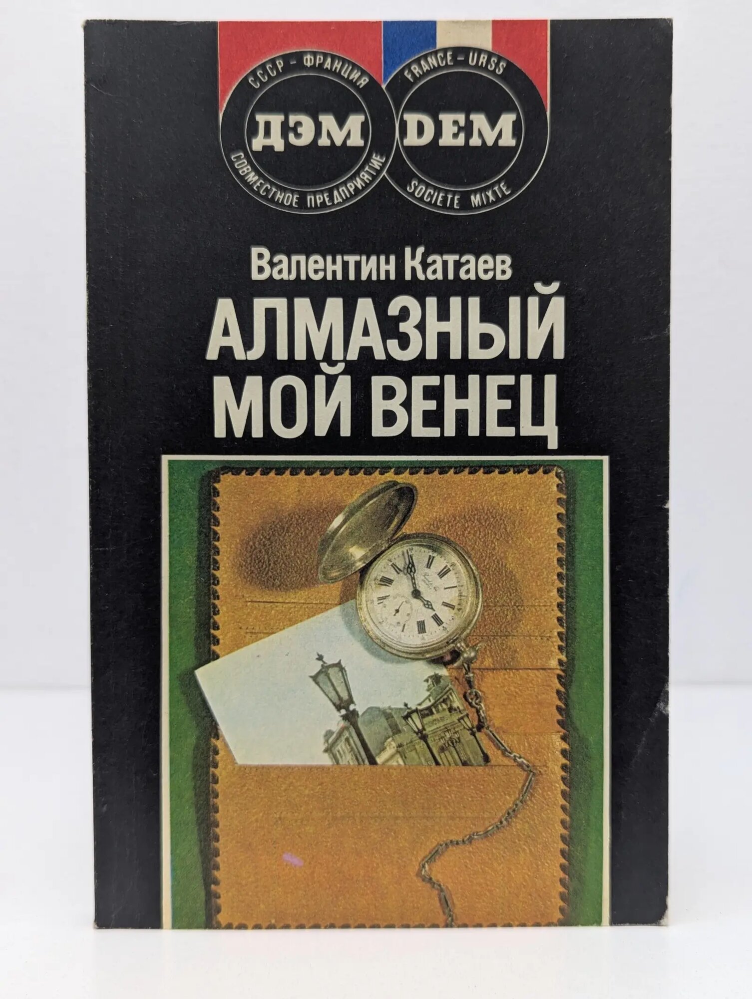 Алмазный мой венец Катаев Валентин Петрович 1990