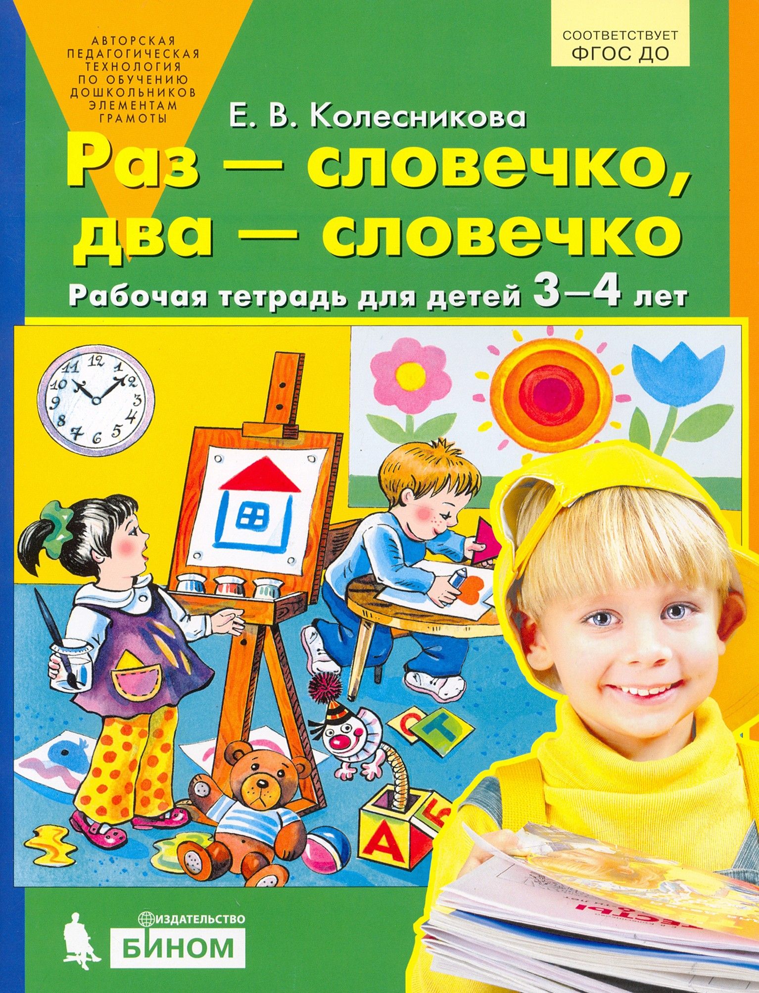 Раз - словечко, два - словечко. Рабочая тетрадь для детей 3-4 лет. ФГОС до | Колесникова Елена Владимировна