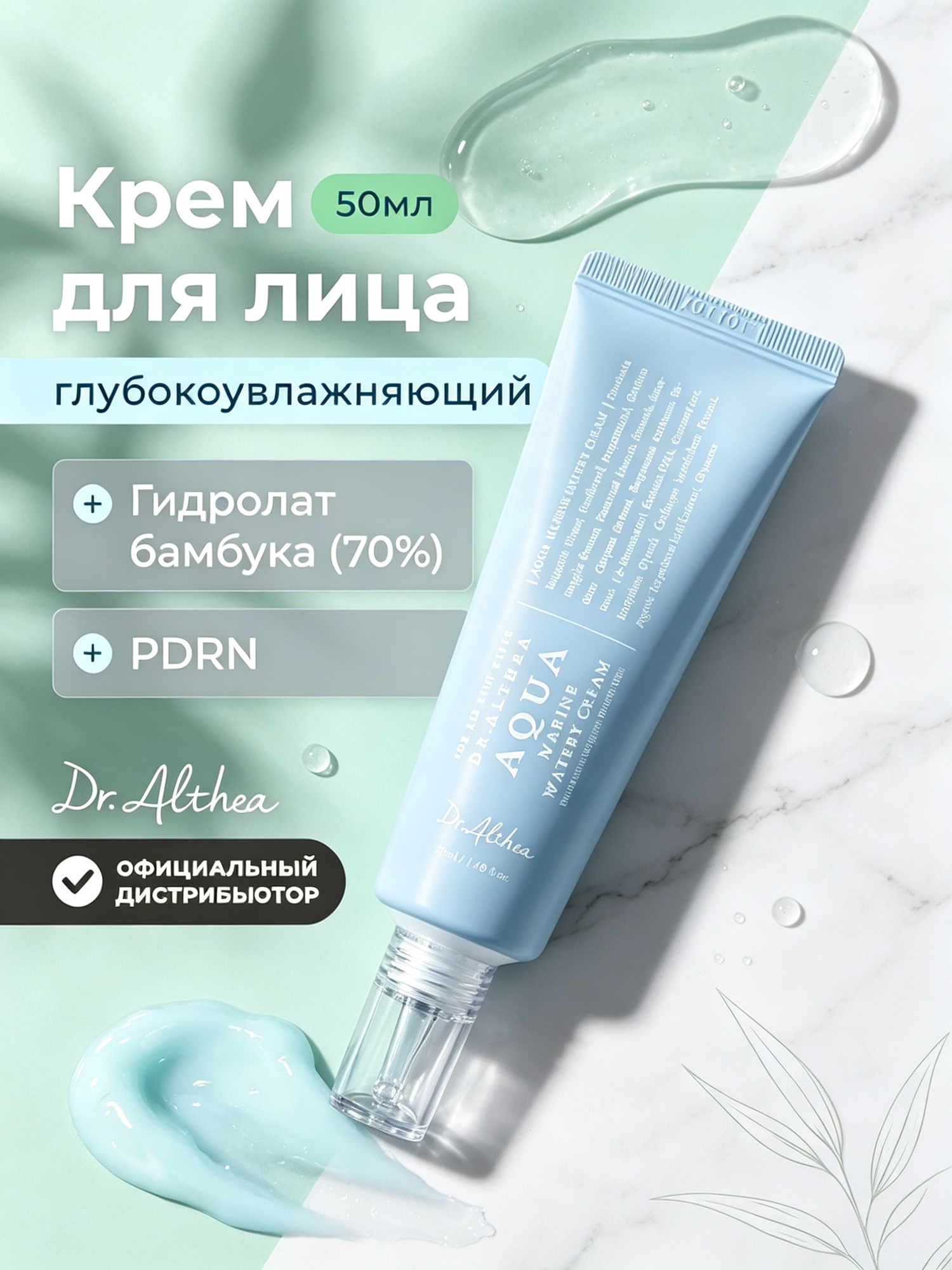 Dr.Althea Оригинал Aqua Marine Watery Cream, легкий увлажняющий крем для лица, глубокое питание кожи, 50 мл
