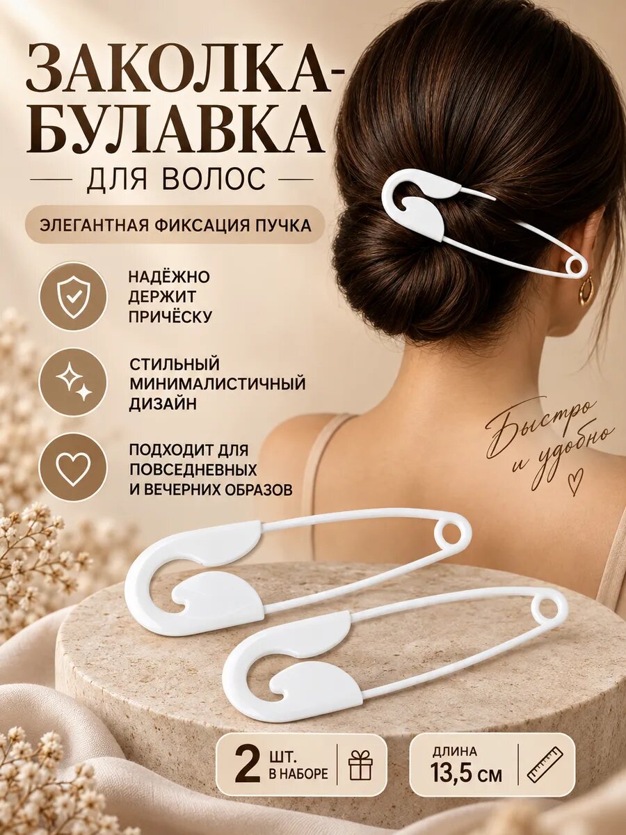 Заколка булавка для волос 2 шт.