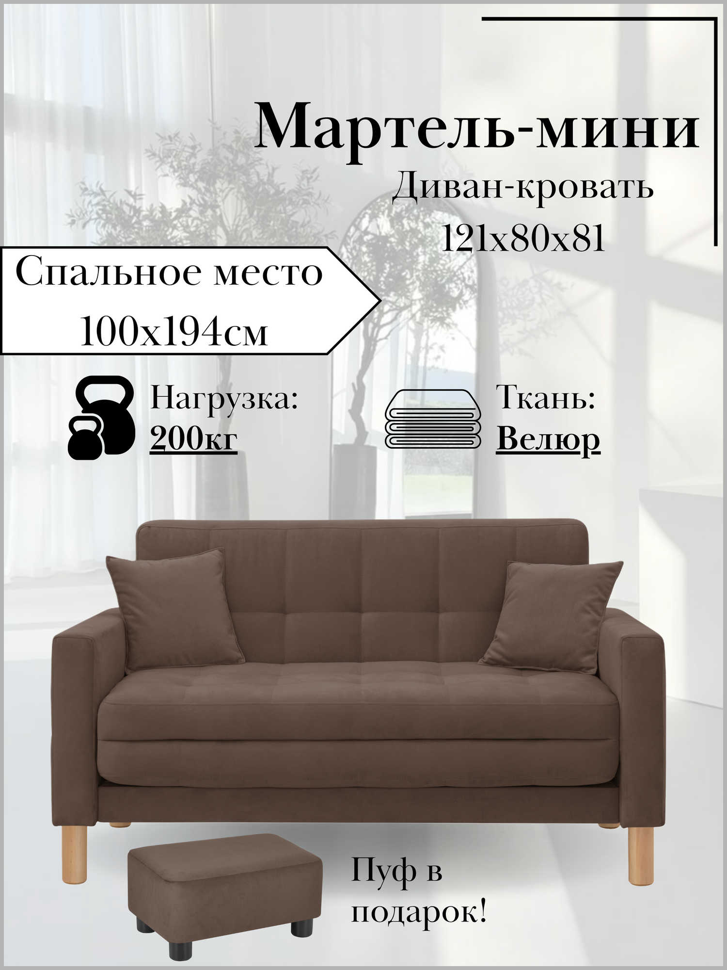 Диван-кровать мартель, прямой, 120х80х81, спальное 100х194, велюр коричневый, Зара Браун