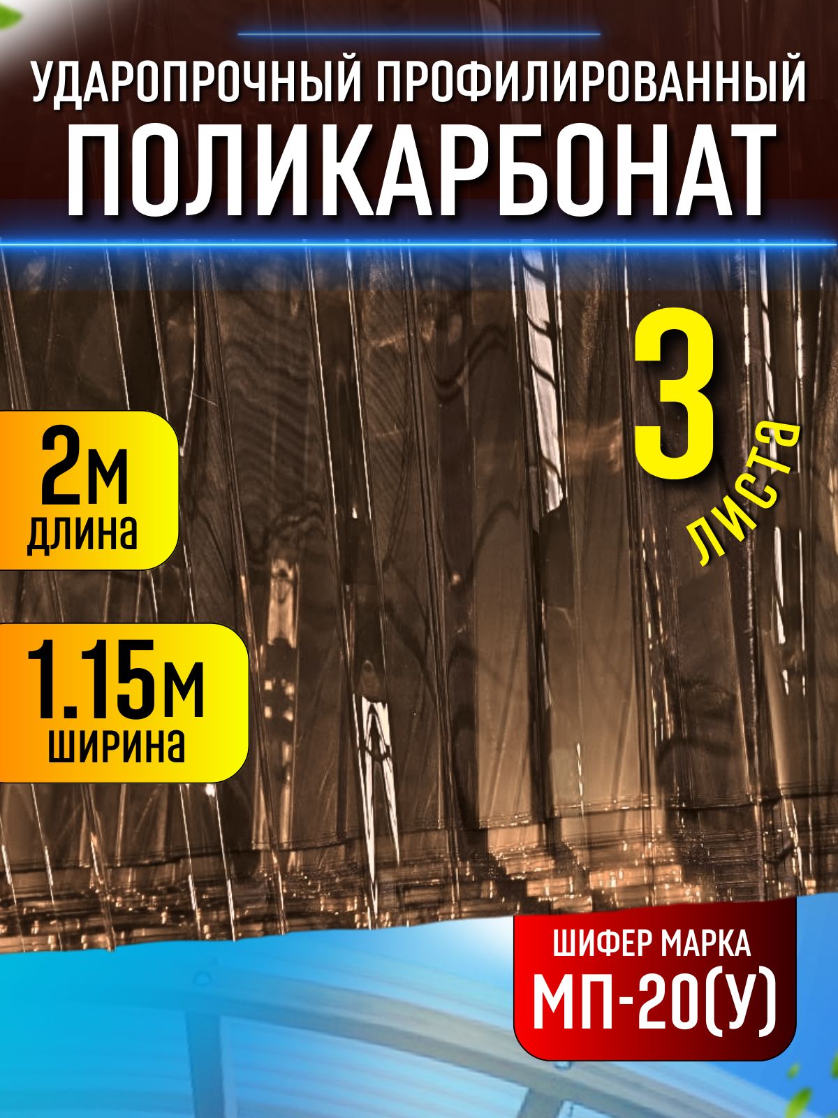 3 шт. Поликарбонат шиферный прозрачный бронза 3 профлиста по 2*1,15 м МП-20У ударопрочный монолитный профилированный для забора, крыши, теплиц