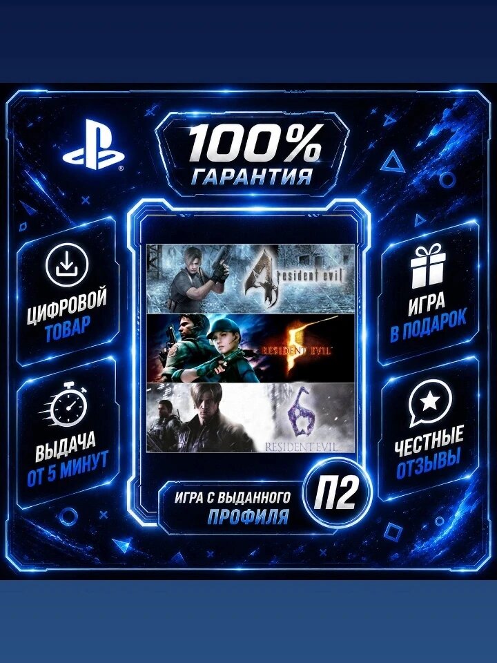 Resident Evil Triple Pack на PS4 и PS5 Цифровая версия П2, Лучшая цена, быстрая выдача, без диска