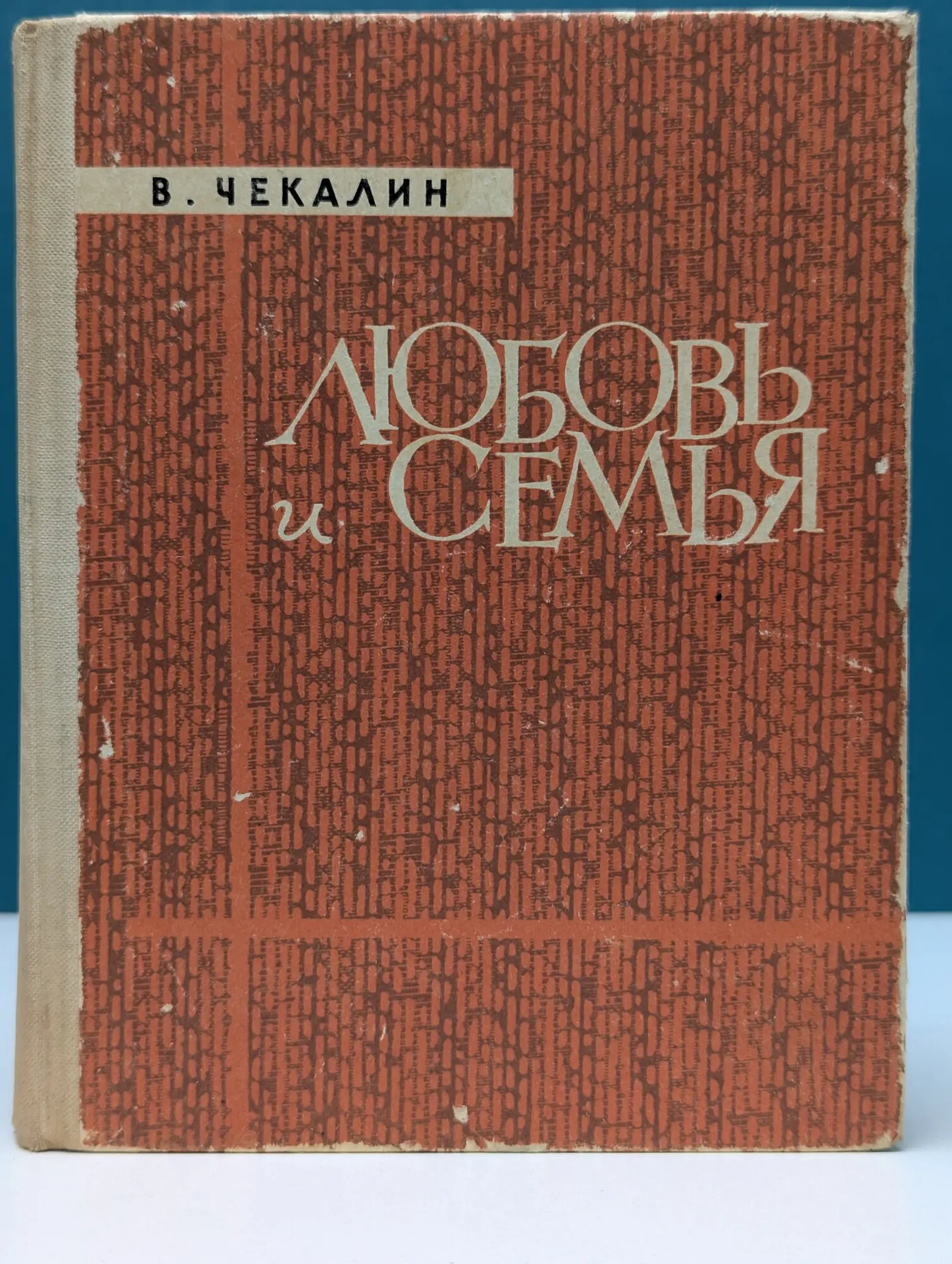 Любовь и семья Чекалин Вячеслав Иванович 1966