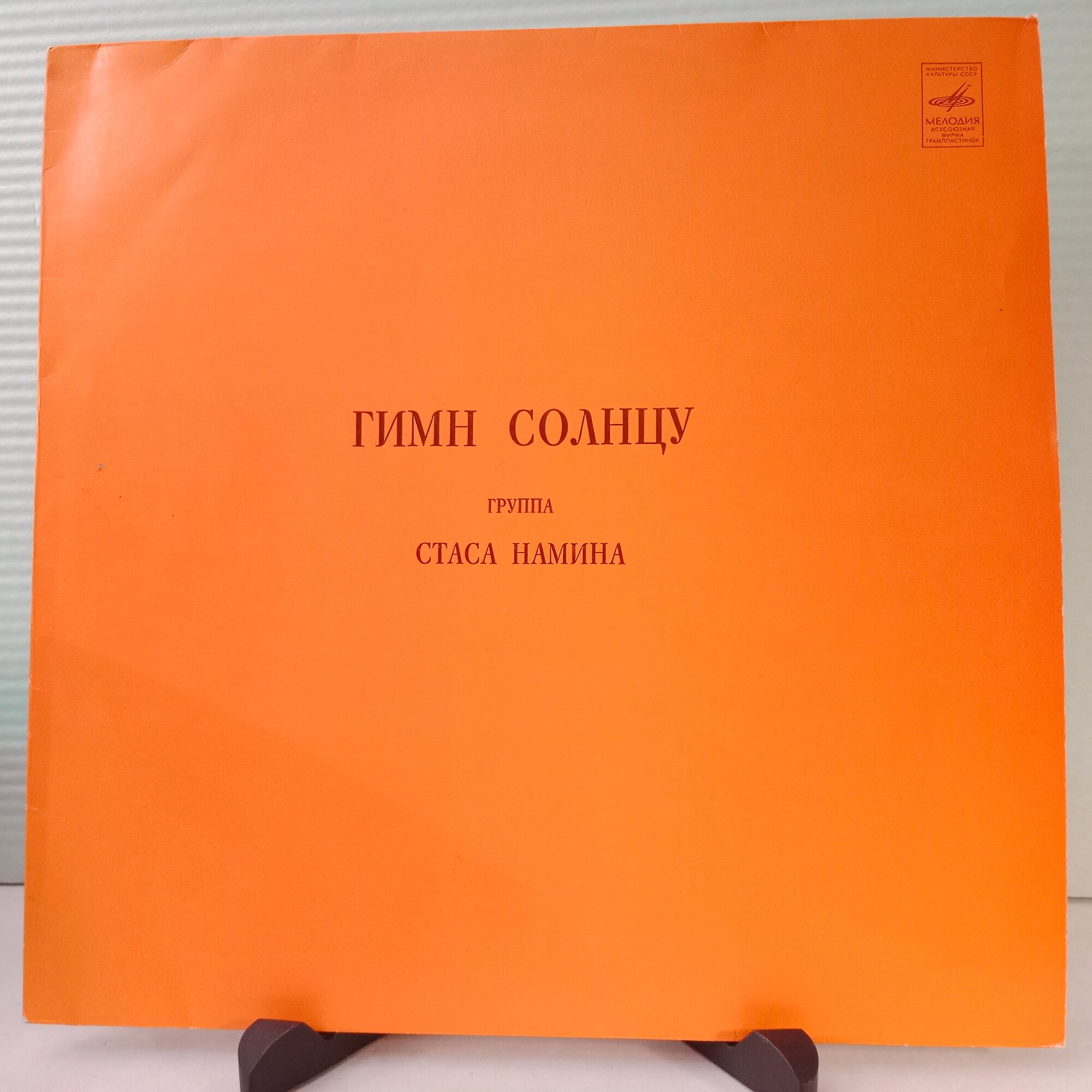 Группа Стаса Намина - Гимн Солнцу (1LP Blue Labels, мозг 1980, EX/EX)
