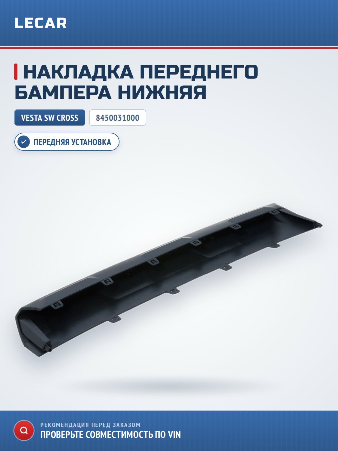Накладка переднего бампера нижняя LADA 8450031000