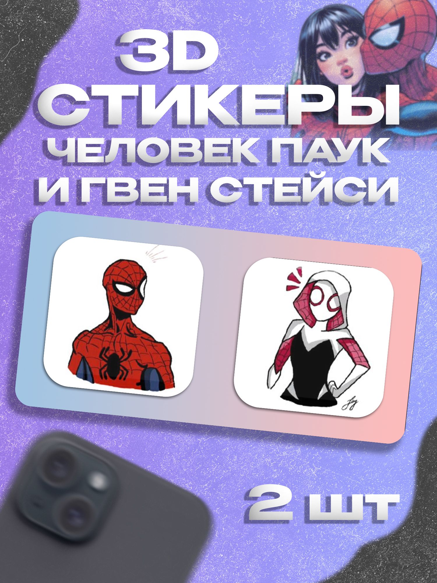 Парные 3д стикеры Человек Паук и Гвен на телефон
