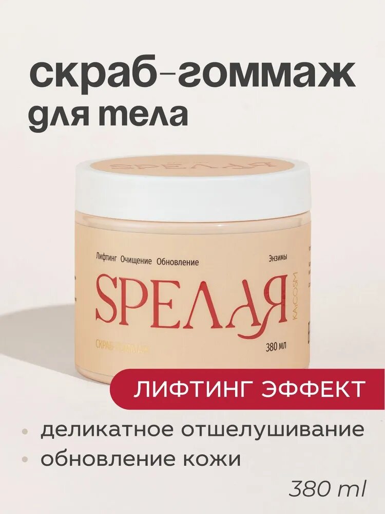 SPEЛАЯ Скраб гоммаж для тела спелая с кислотами, очищение и обновление, 380 мл
