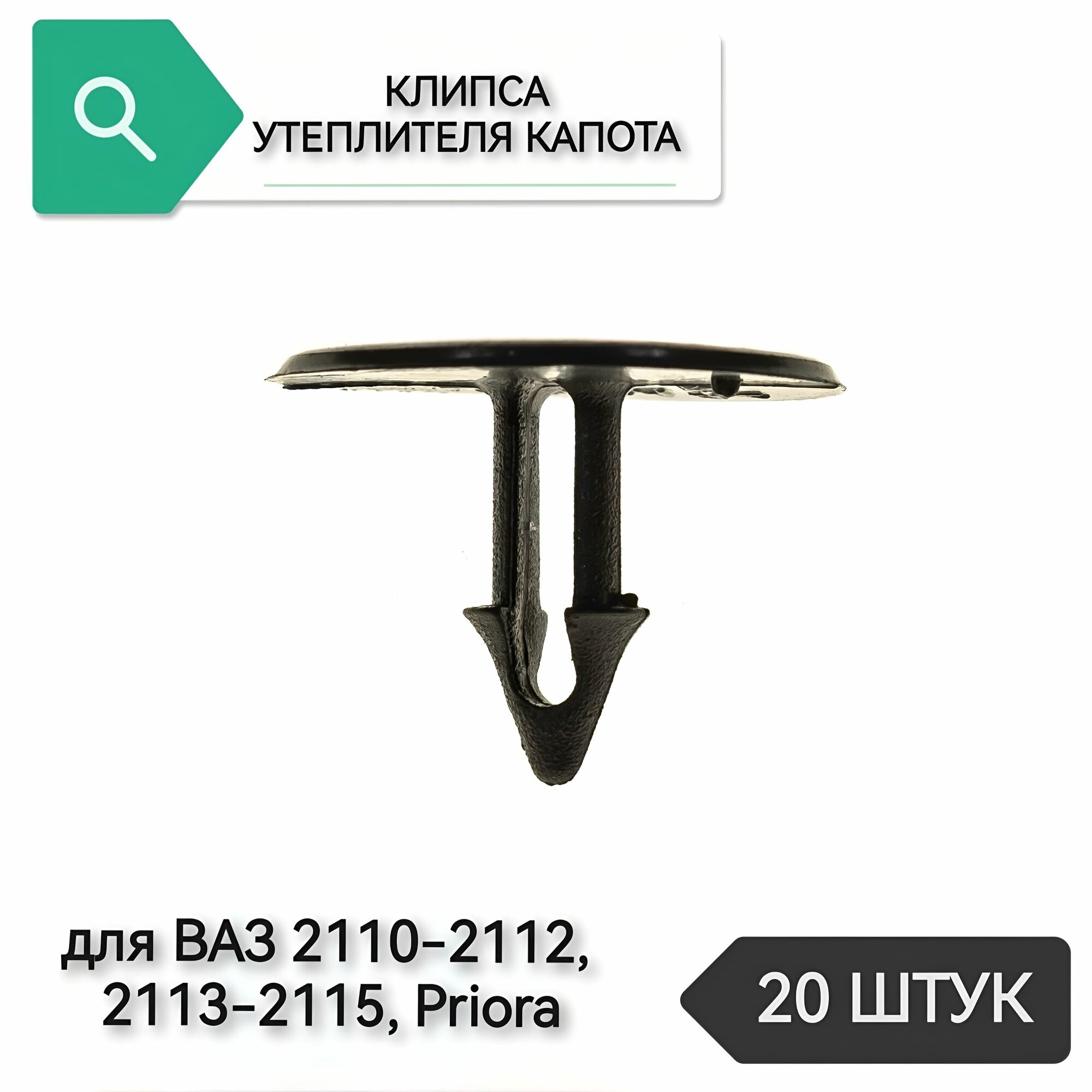 Клипса утеплителя капота для ВАЗ 2110-2112, 2113-2115, 20 штук