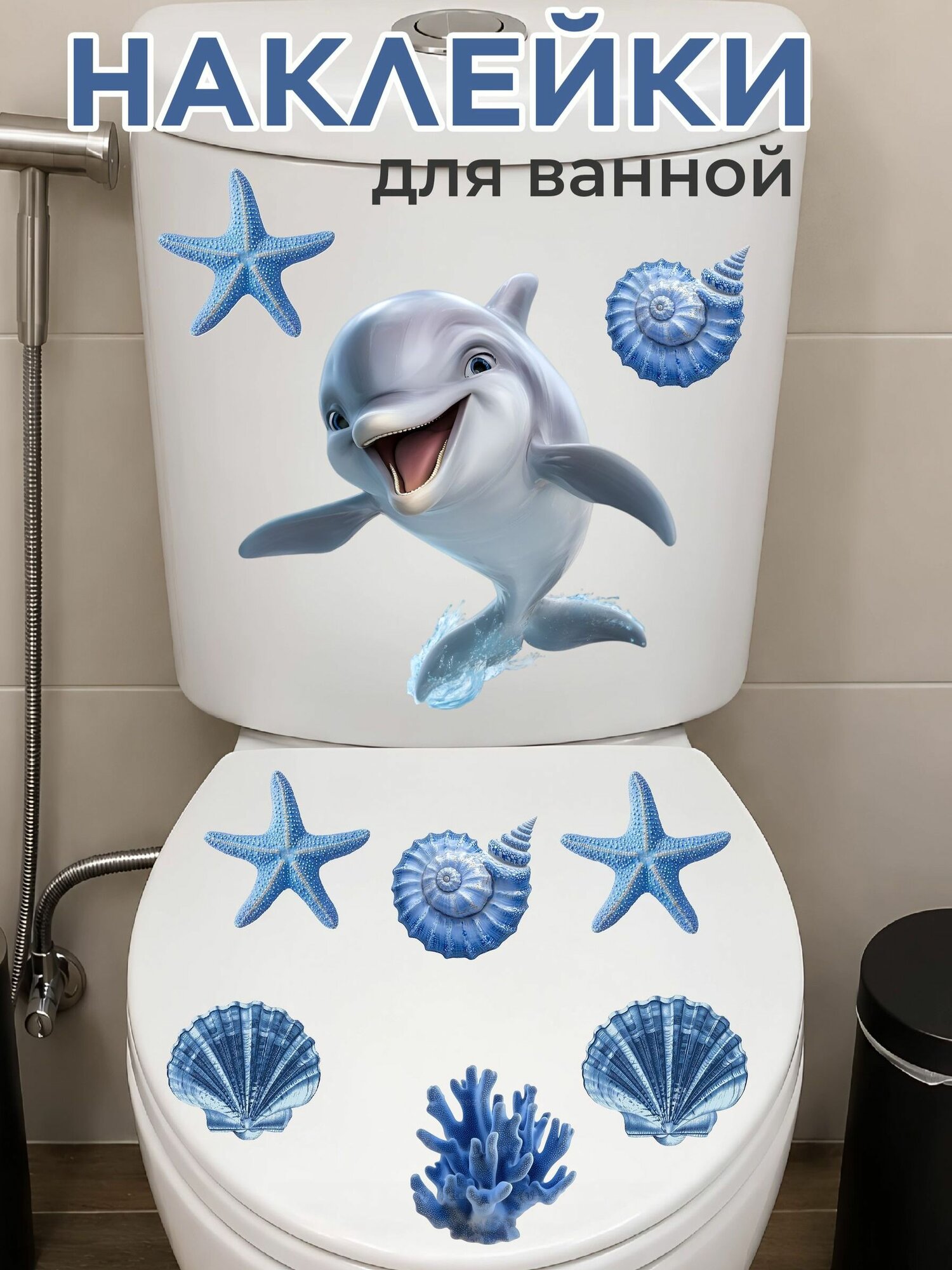 Интерьерная наклейка на стены в ванную и туалет