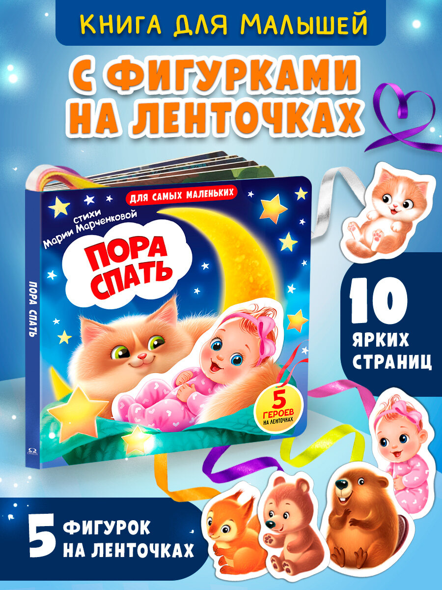 Книга - сортер картонная. Пора Спать, 12 стр, с ленточками и кармашками, 5 героев. Омега-Пресс
