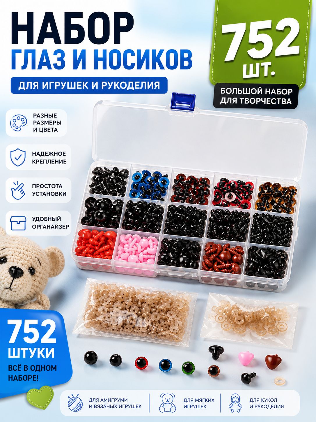 Глазки для игрушек 752 шт. набор пластиковых глаз с шайбами для мягких игрушек, кукол, амигуруми и рукоделия