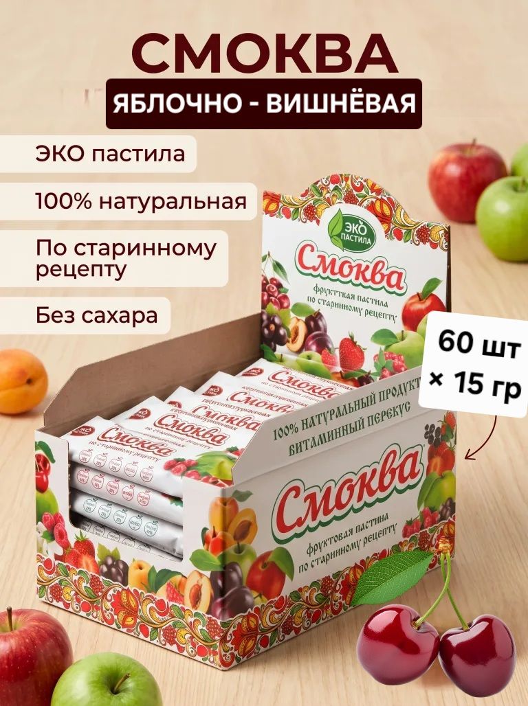 Смоква фруктовая пастила "Яблоко-вишня " без сахара, 60шт*15гр