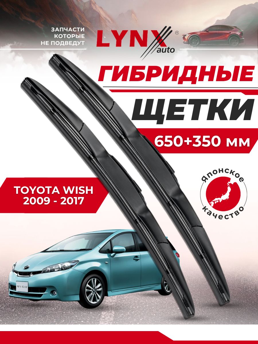 Гибридные щетки Toyota Wish 2009-2017