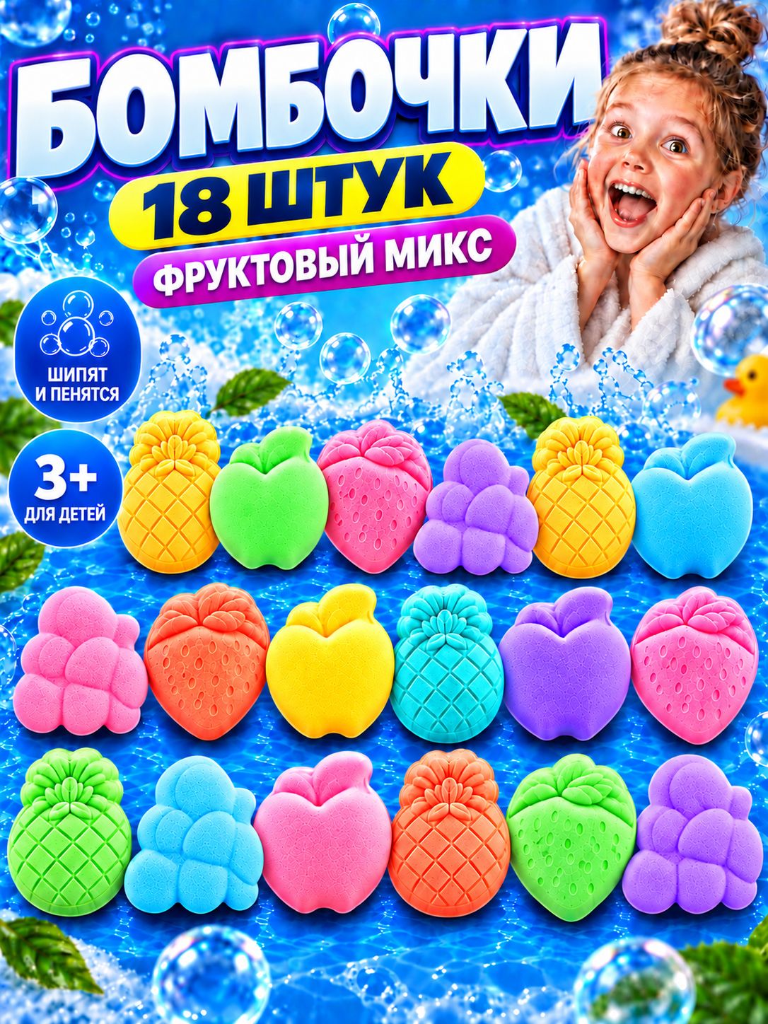 Бомбочки для ванны детские, фрукты - 18 шт, подарочный набор бурлящих бомбочек с морской солью и эффектом пены