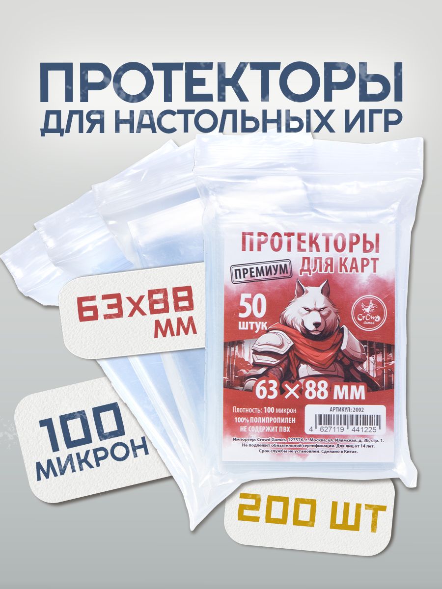 Протекторы Crowd Games Premium для карт 63x88 мм (100 мк, 50 шт.), 4 пачки
